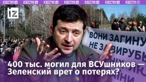 400 тысяч могил для ВСУшников: распил земли под Киевом. Зеленский соврал про потери?