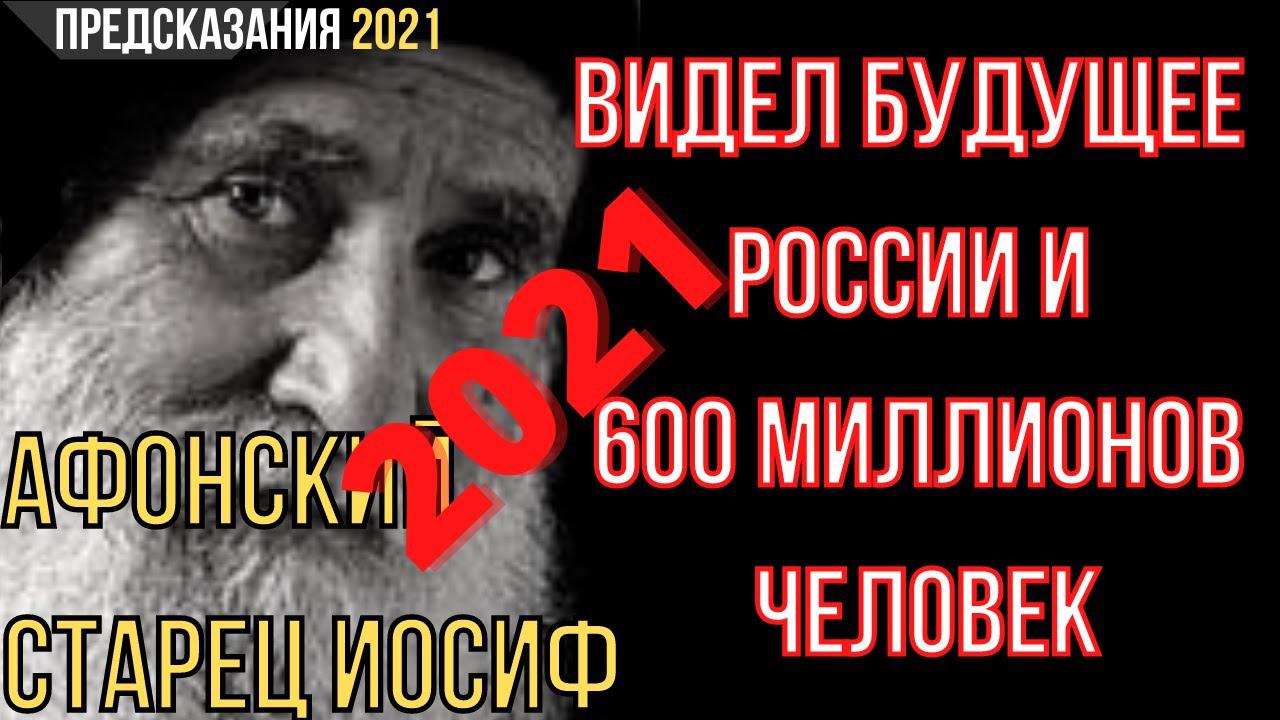 Предсказания 2021. Афонский Старец Иосиф. Видел Будущее России И 600 Миллионов Человек.