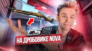 Counter-Strike 2, Но Только С Дробовиком Nova