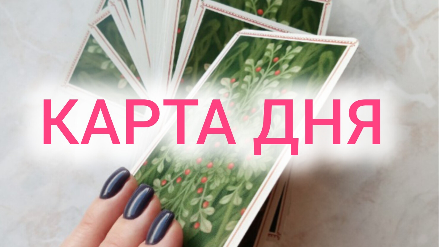 Карта дня на 12 сентября, четверг