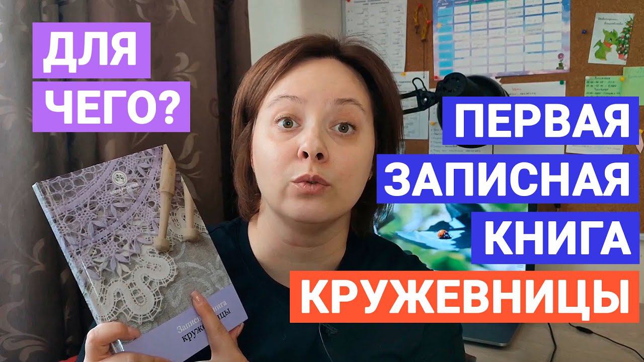 Первая записная книга кружевницы. Для чего?