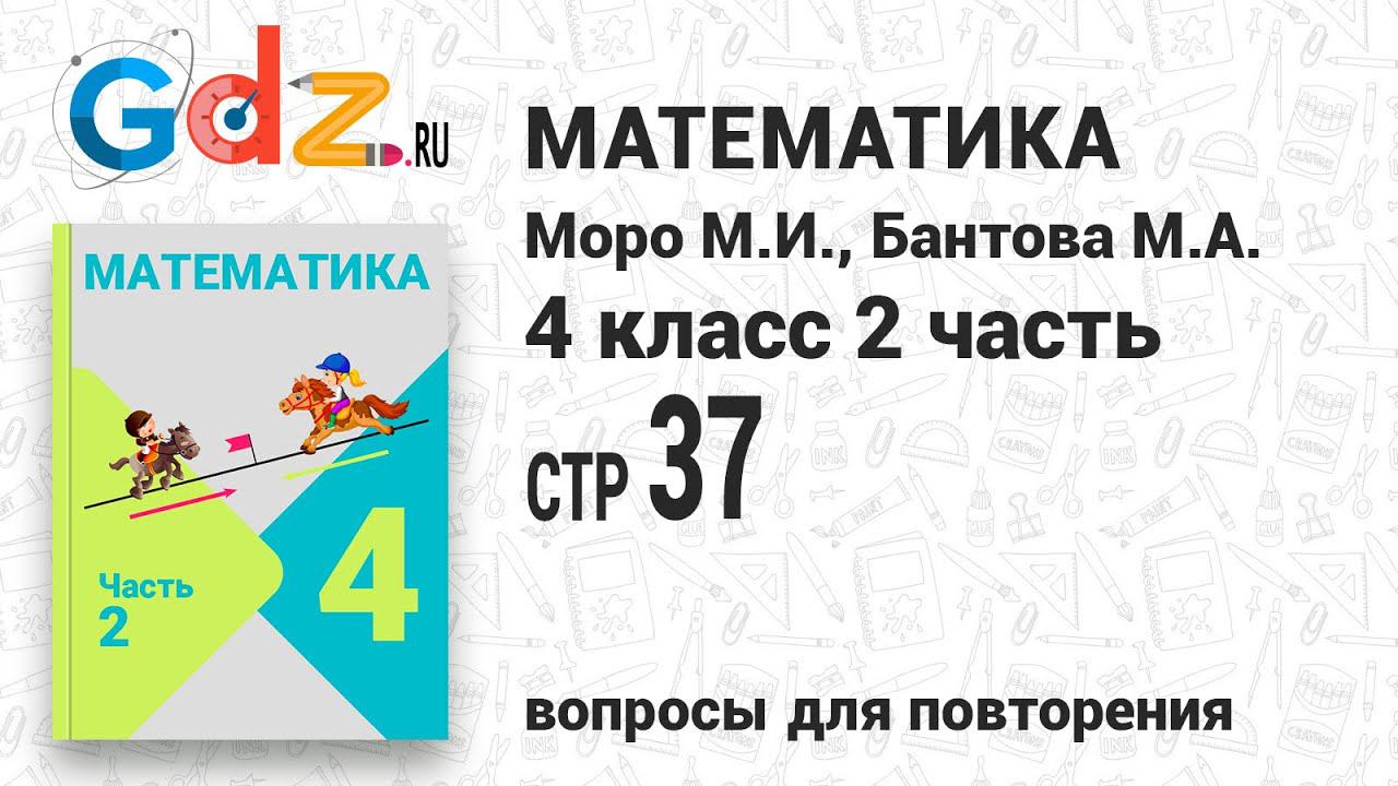 Вопросы для повторения, стр. 37 - Математика 4 класс 2 часть Моро