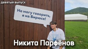 «Пишем летопись поколения вместе» с Никитой Парфёновым. Девятый выпуск