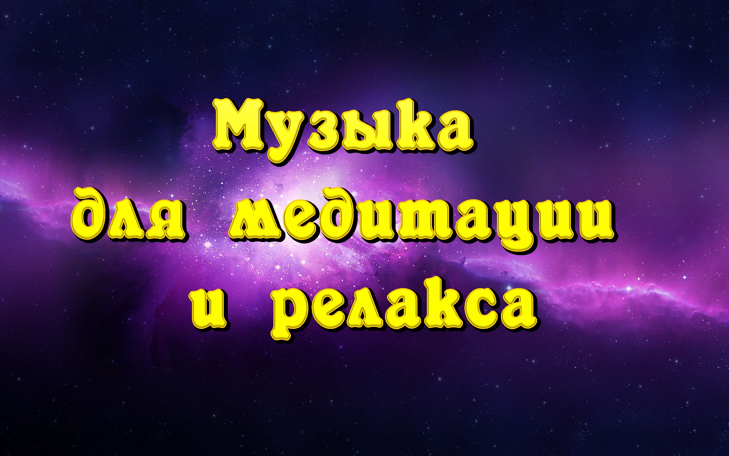 Приятная красивая музыка для сна и релакса