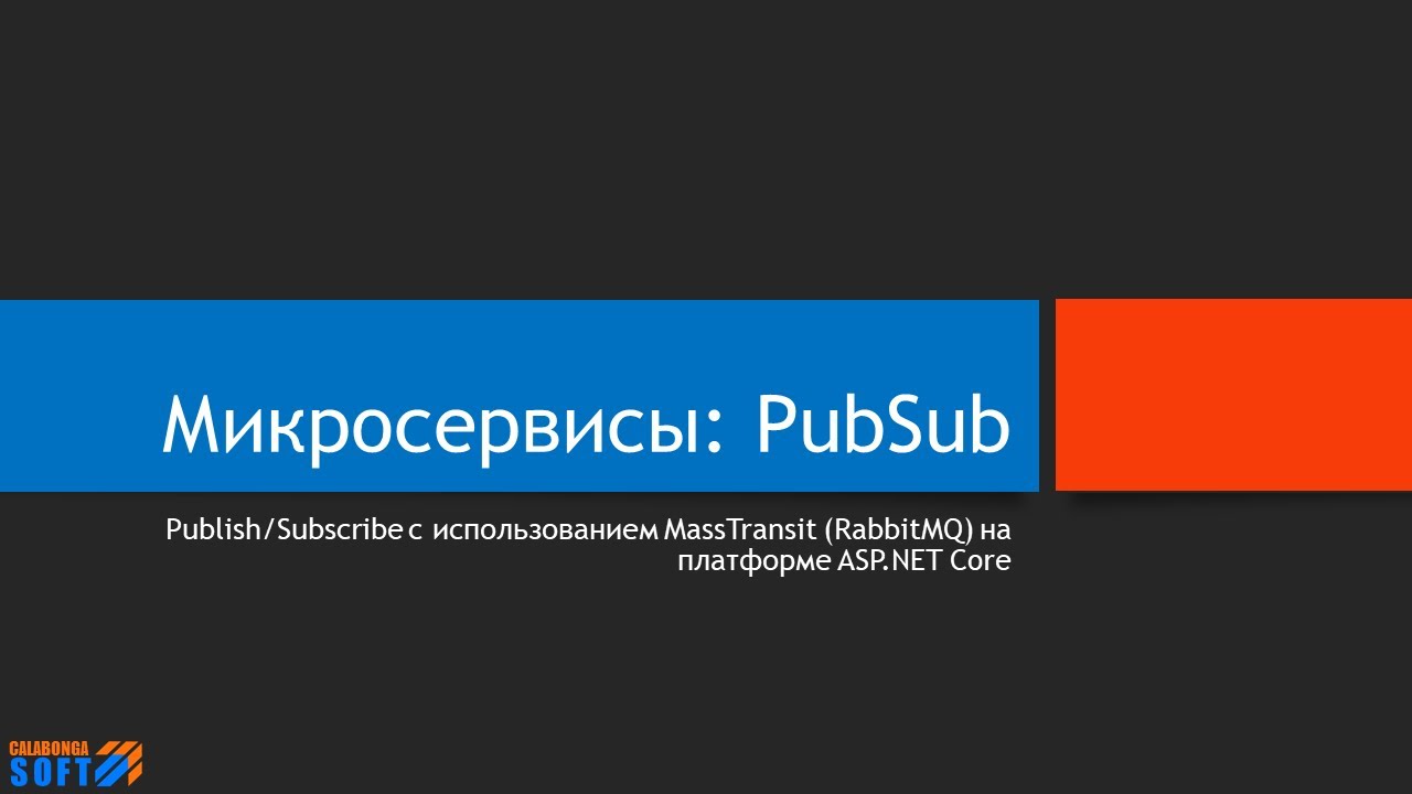 Микросервисы_ MassTransit PubSub