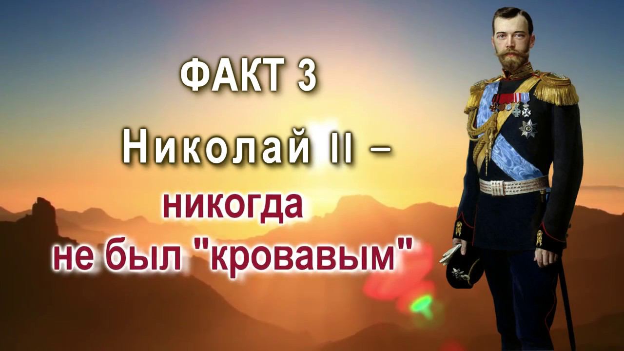 Сокрытая история России. Факт 3. Николай II никогда не был «кровавым»