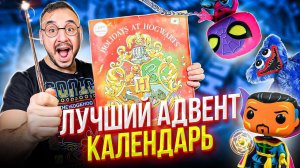 ПАПА РОБ - ГАРРИ ПОТТЕР? ЛУЧШИЙ АДВЕНТ КАЛЕНДАРЬ! ЧЕЛОВЕК-ПАУК И ДОКТОР СТРЭНДЖ: ПРОПАЛ НОВЫЙ ГОД?