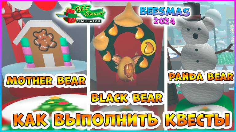 🐝Beesmas 2024🐝 КАК выполнить КВЕСТЫ 🍯Black Bear 🍯Mother Bear 🍯Panda Bear 🐝Bee Swarm Simulator