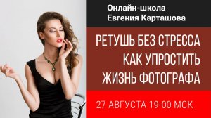 РЕТУШЬ без СТРЕССА. Как упростить жизнь фотографу и ретушеру