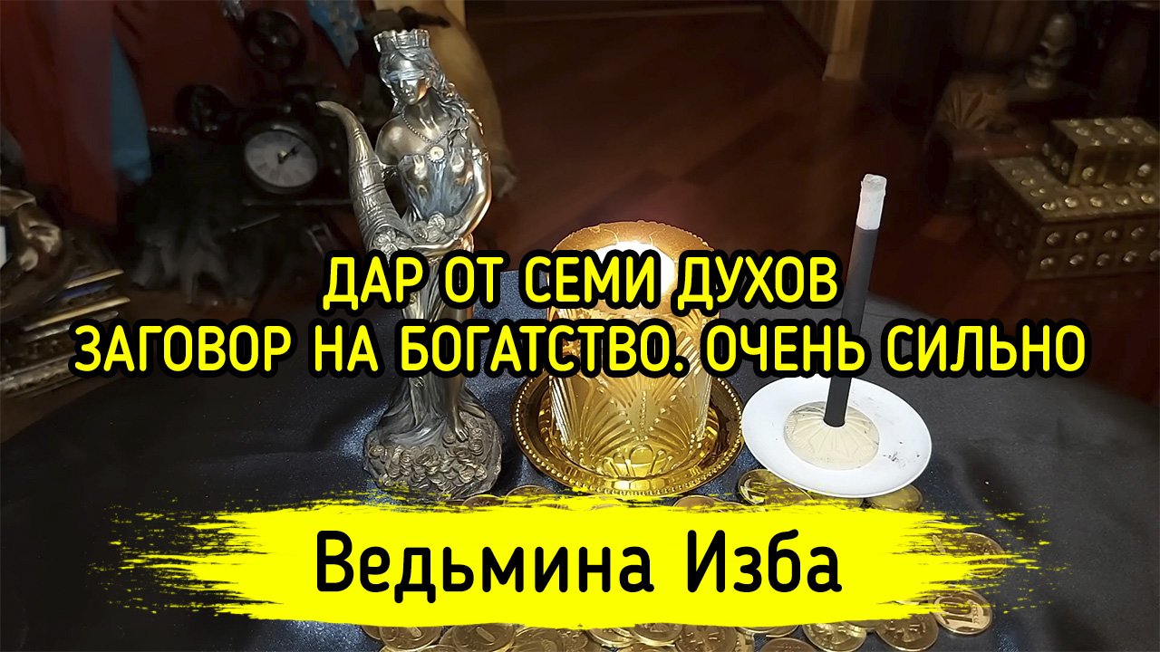 ДАР ОТ СЕМИ ДУХОВ. ЗАГОВОР НА БОГАТСТВО. ОЧЕНЬ СИЛЬНО. ДЛЯ ВСЕХ. ВЕДЬМИНА ИЗБА ▶️ ИНГА ХОСРОЕВА