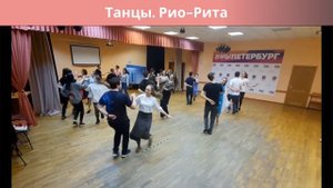 Танцы. Рио-Рита