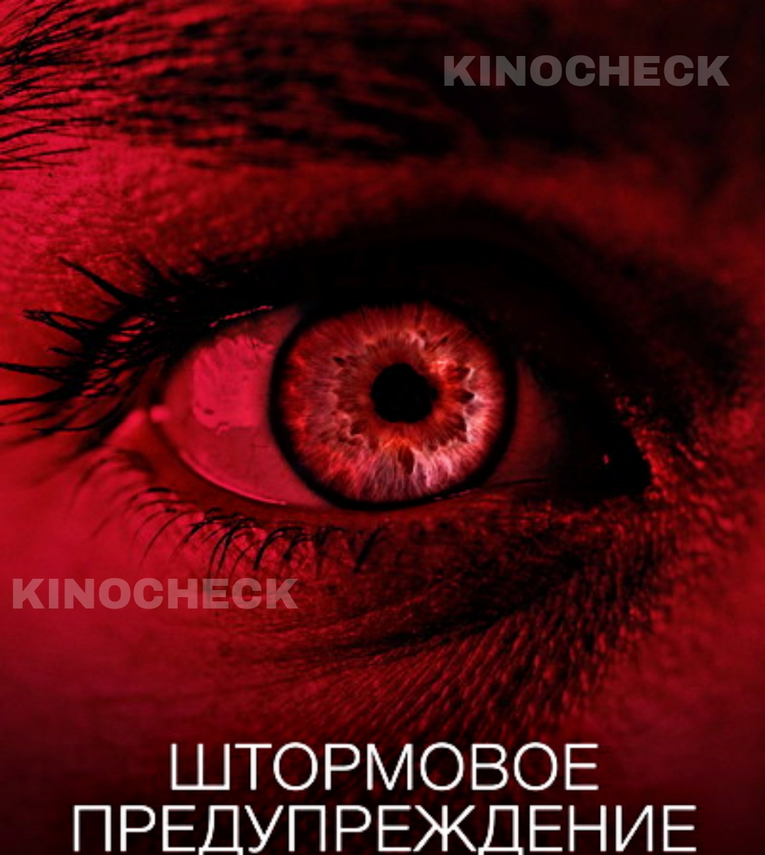 Штормовое предупреждение ? Русский трейлер ? Фильм 2022 смотреть онлайн