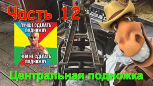 Часть 12 Проект восход эндуро с нуля своими руками. Устанавливаем центральную подножку.