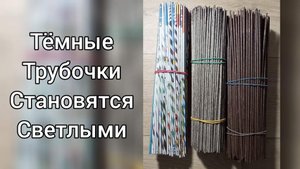 МК. Покраска газетных трубочек из тёмных в светлый цвет. #16