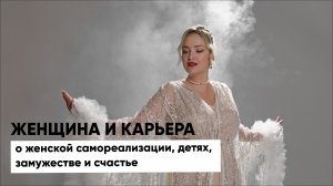 Женщина и карьера. О женской самореализации, детях, замужестве и счастье