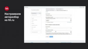 Как подключить авторазбор откликов на hh.ru