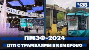 Последствия ДТП с трамваями в Кемерово. Второй день ПМЭФ-2024