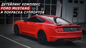Ford Mustang - подготовка к сезону.