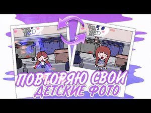 ПОВТОРЯЮ СВОИ ДЕТСКИЕ ФОТО ТОКА БОКА