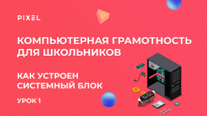 Как устроен системный блок | Компьютер с нуля | Компьютерная грамотность для детей. Урок 1