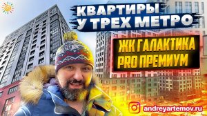 Квартиры у трех метро ЖК Галактика Pro Премиум Новостройки Санкт-Петербург