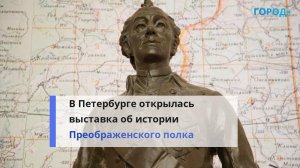 «Дань нашей благодарности». В Петербурге открыли выставку об истории Преображенского полка