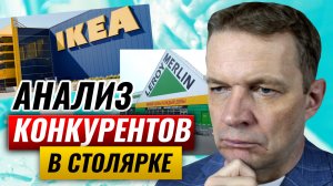 Анализ конкурентов в столярке. Что делать, если конкуренты снижают цены?