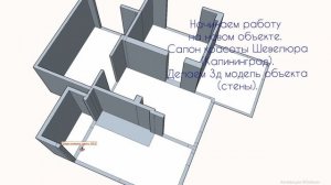 Начинаем работу на новом объекте. Салон Шевелюра (Калининград). Делаем 3д модель объекта (стены)