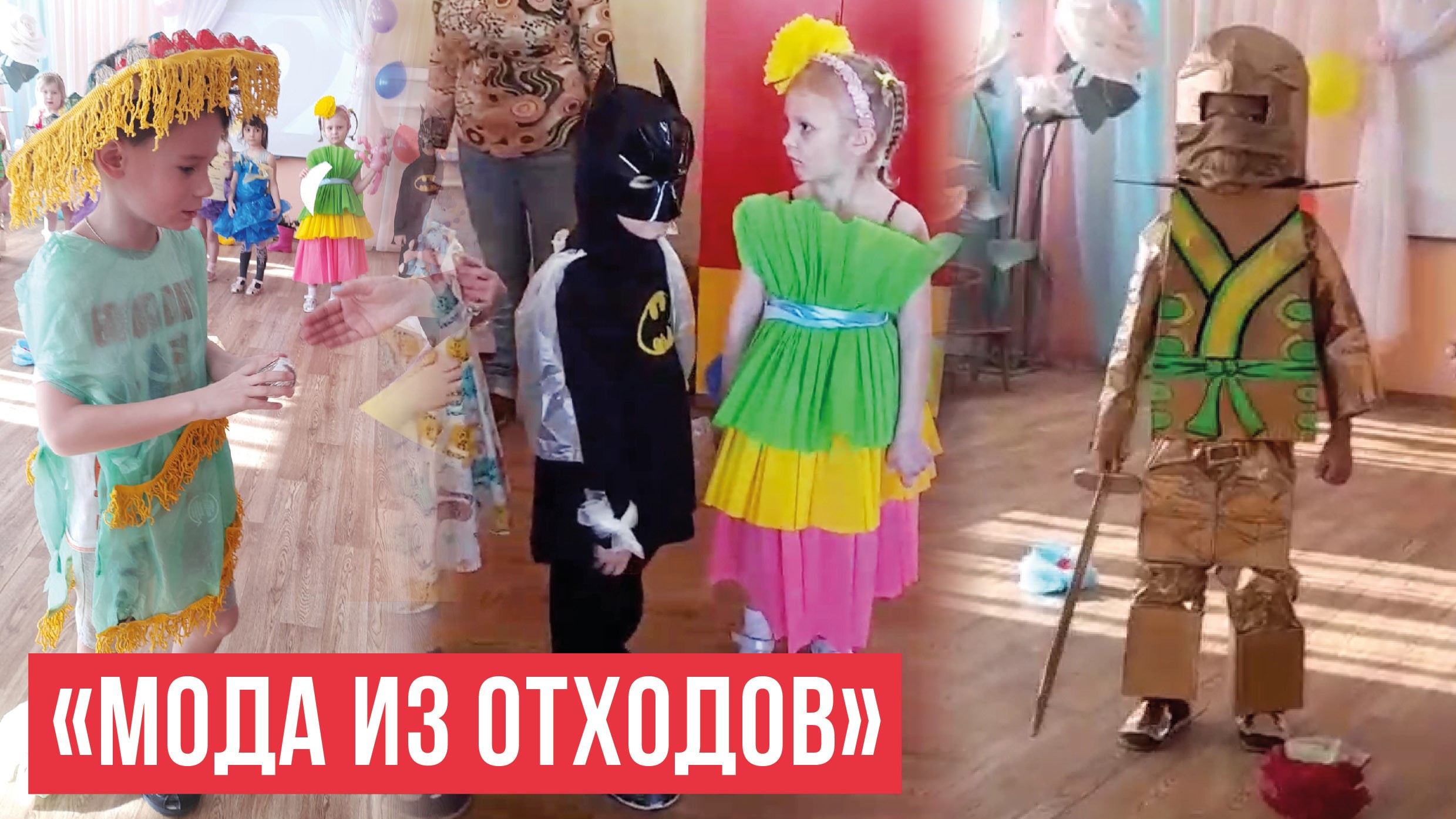 Конкурс «Мода из отходов» прошел в детском саду «Улыбка» в Йошкар-Оле