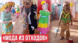 Конкурс «Мода из отходов» прошел в детском саду «Улыбка» в Йошкар-Оле