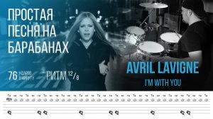 Простая песня для игры на барабанах / Avril Lavigne - I'm With You / 76 bpm 12/8