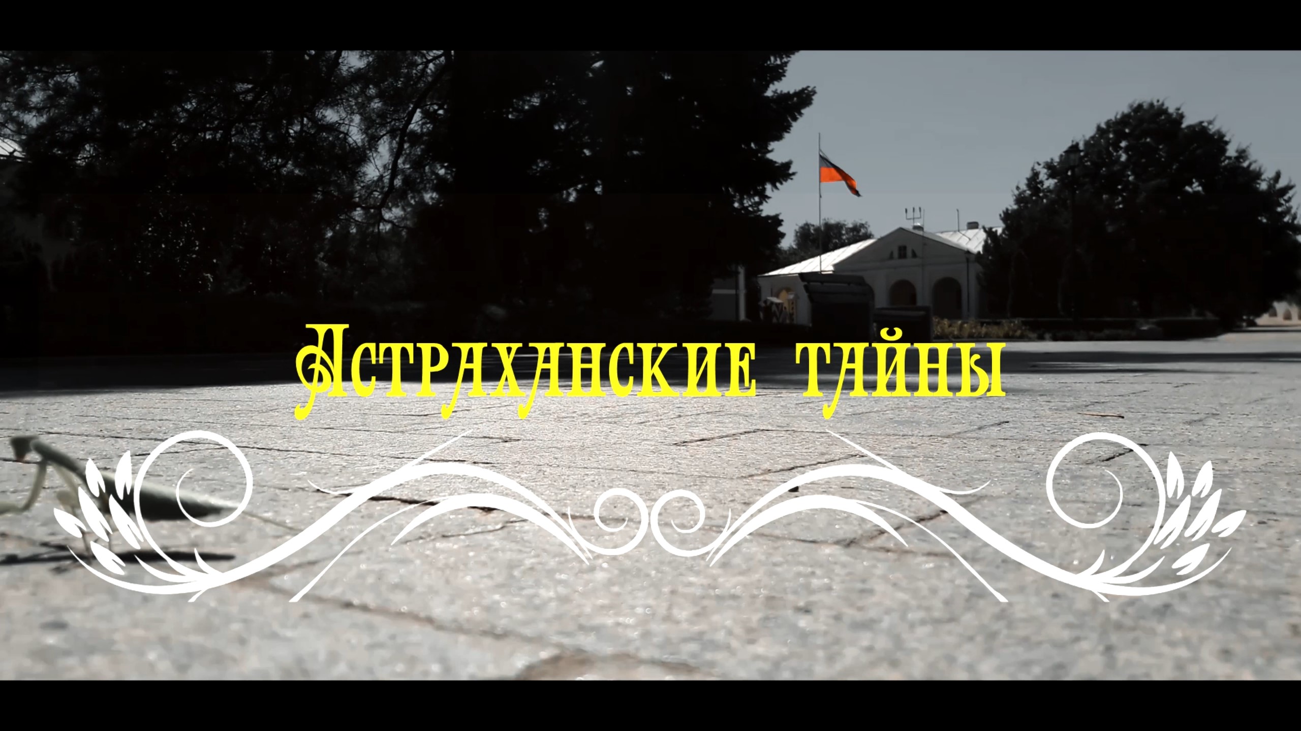 Астраханские Тайны. Астрахань 2022