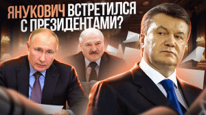 Янукович встречался с президентами