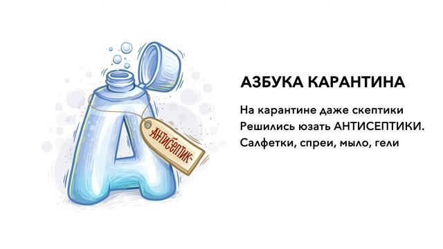 Азбука карантина - А