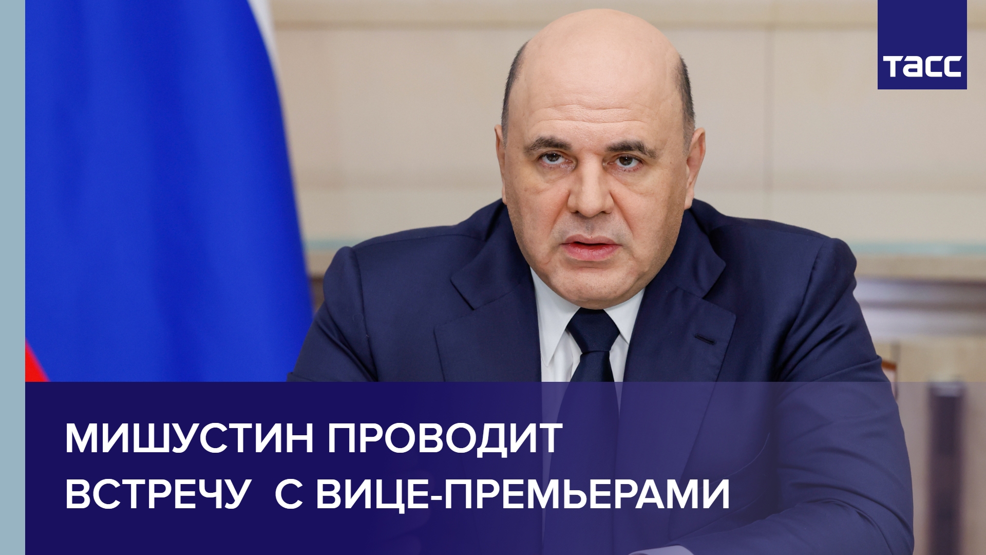 Мишустин проводит встречу с вице-премьерами