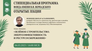 Межидов Д. Лекция №3  "Зелёное строительство . Энергоэффективность и ресурсосбережение" .