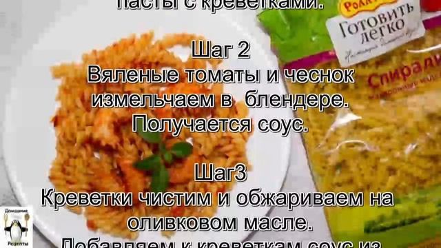 Как приготовить домашнюю пасту.Паста с креветками и соусом из вяленых помидоров смотреть онлайн