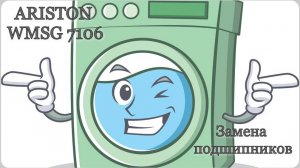 #45. Стиральная машинка ARISTON WMSG 7106. Замена подшипников, разбираем барабан.