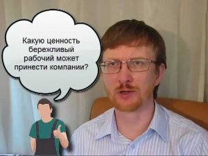 Какую ценность может принести бережливый рабочий?