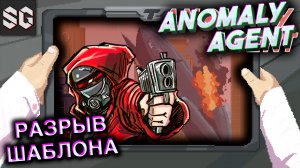 Anomaly Agent #3 ➤ РАЗРЫВ ШАБЛОНА
