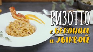 Ризотто с беконом и тыквой [Рецепты Bon Appetit]