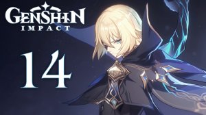 Genshin Impact - Задания Архонтов - Том 1. Часть 2, Глава IV - Прелюдия, Мы встретимся снова [#14] v