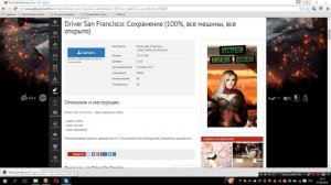 Как установить сохранение на Driver - San Francisco