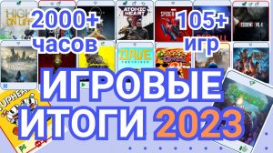 Мой игровой прогресс - во что я играл в 2023 году?