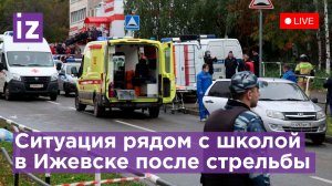 Обстановка у школы в Ижевске, где произошла стрельба. Погибли 13 человек. Прямая трансляция