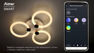 Как подключить умную люстру к приложению Ritter Smart