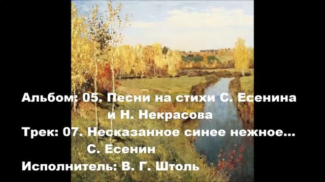 07. Несказанное синее нежное... С. Есенин смотреть онлайн