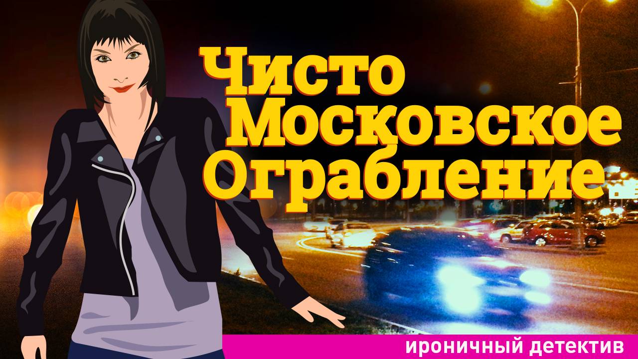 ЧИСТО МОСКОВСКОЕ ОГРАБЛЕНИЕ | детектив, анимация | ЧЕМ КОНЧИЛОСЬ