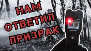 ВЫШЛИ НА КОНТАКТ на Рождественском погосте, поговорили с призраком