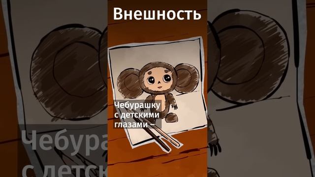 Вы могли этого не знать о «Чебурашке»!